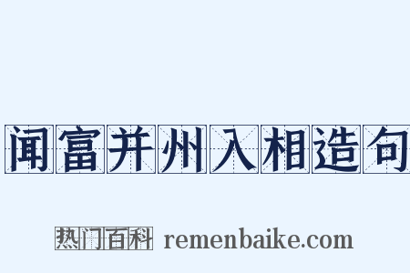 闻富并州入相造句是什么意思的图片